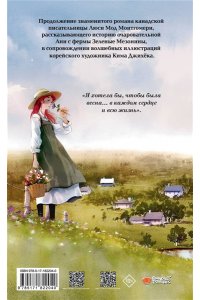 Монтгомери Л., Ким Д. Аня из Авонлеи