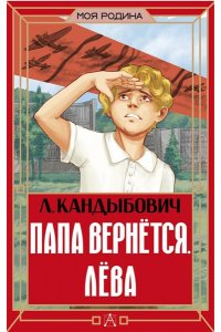 Кандыбович Л.В. Папа вернётся. Лёва
