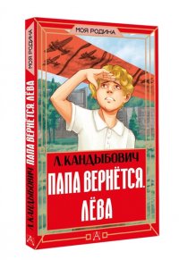 Кандыбович Л.В. Папа вернётся. Лёва