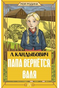 Кандыбович Л.В. Папа вернётся. Валя