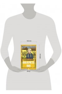 Кандыбович Л.В. Папа вернётся. Валя