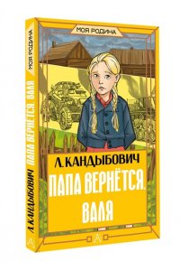 Кандыбович Л.В. Папа вернётся. Валя