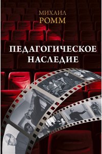 Ромм М.И. Педагогическое наследие