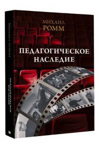 Ромм М.И. Педагогическое наследие