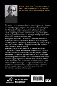 Ромм М.И. Педагогическое наследие