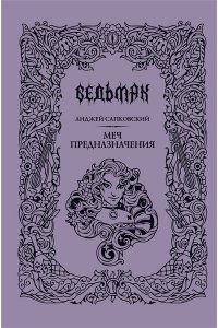 Сапковский А. Меч предназначения (Подарочное издание)