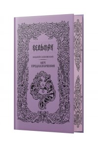 Сапковский А. Меч предназначения (Подарочное издание)