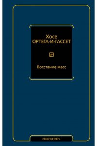 Ортега-и-Гассет Х. Восстание масс
