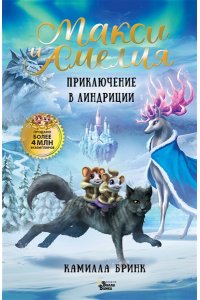 Бринк К.Р. Макси и Амелия. Приключение в Линдриции