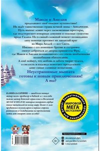 Бринк К.Р. Макси и Амелия. Приключение в Линдриции