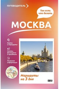 Сингаевский В.Н. Москва. Что там делать. Маршруты на 3 дня
