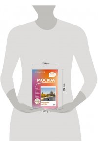 Сингаевский В.Н. Москва. Что там делать. Маршруты на 3 дня