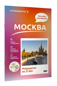 Сингаевский В.Н. Москва. Что там делать. Маршруты на 3 дня
