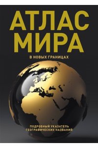 . Атлас мира (в новых границах) (Т224)
