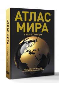 . Атлас мира (в новых границах) (Т224)