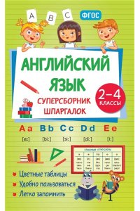 Виноградова Н.А. Английский язык. Суперсборник шпаргалок