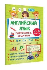 Виноградова Н.А. Английский язык. Суперсборник шпаргалок