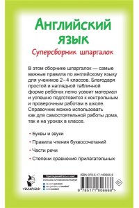 Виноградова Н.А. Английский язык. Суперсборник шпаргалок