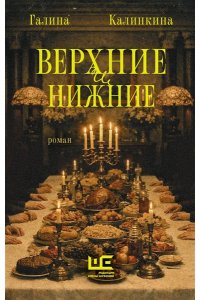 Калинкина Г.Е. Верхние и нижние