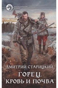 Горец. Кровь и почва