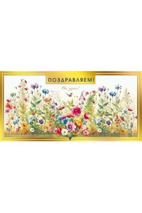 ОТКР 7.0000286 ПОЗДРАВЛЯЕМ! /КОНВЕРТ/