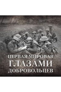 Кёппен Э. Будни добровольца: в окопах Первой мировой