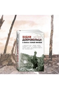 Кёппен Э. Будни добровольца: в окопах Первой мировой