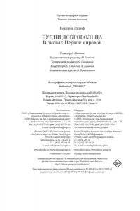 Кёппен Э. Будни добровольца: в окопах Первой мировой