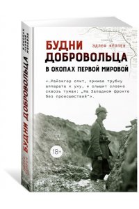 Кёппен Э. Будни добровольца: в окопах Первой мировой