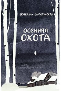 Златорунская Е. Осенняя охота