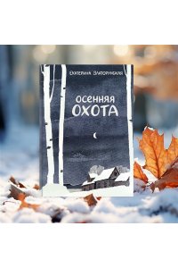Златорунская Е. Осенняя охота