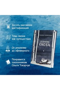 Златорунская Е. Осенняя охота