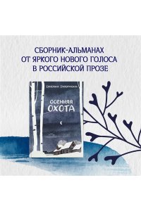 Златорунская Е. Осенняя охота