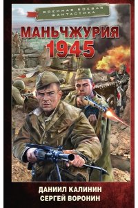 Калинин Д.С., Воронин С.О. Маньчжурия. 1945