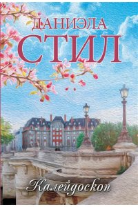Стил Д. Калейдоскоп