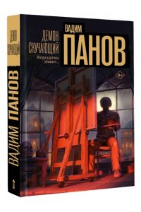 Демон скучающий