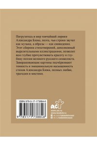 Блок А.А. Блок. Избранная лирика с иллюстрациями