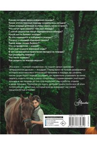 Иванова М.В. Лошадь. Полное руководство по верховой езде и уходу