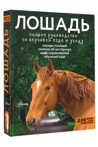 Иванова М.В. Лошадь. Полное руководство по верховой езде и уходу