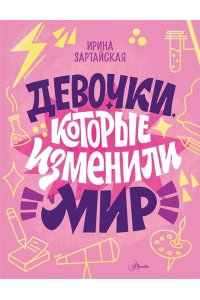 Зартайская И.В., Суворова А.В., Нисапова Э.Н. Девочки, которые изменили мир