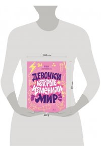 Зартайская И.В., Суворова А.В., Нисапова Э.Н. Девочки, которые изменили мир
