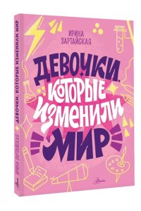 Зартайская И.В., Суворова А.В., Нисапова Э.Н. Девочки, которые изменили мир