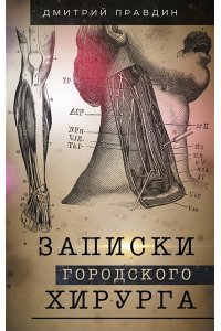 Правдин Д.А. Записки городского хирурга