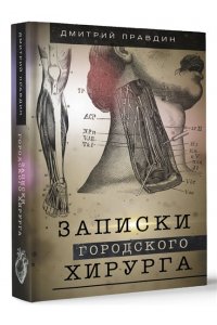 Правдин Д.А. Записки городского хирурга