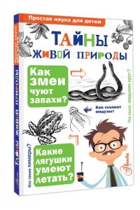 Волцит О.В., Иваницкий В.В. Тайны живой природы