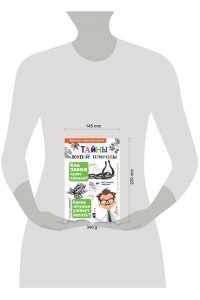 Волцит О.В., Иваницкий В.В. Тайны живой природы