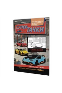 Румбокс Супертачки (автосервис) ISBN 978-5-00241-559-5 ст.25