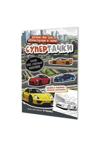 Румбокс Супертачки (город) ISBN 978-5-00241-558-8 ст.25