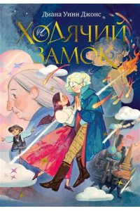 Джонс Д.У. Ходячий замок (подарочное издание)