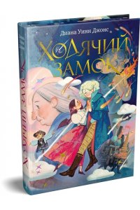 Джонс Д.У. Ходячий замок (подарочное издание)